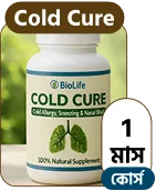 কোল্ড কিউর ১ মাসের কোর্স।